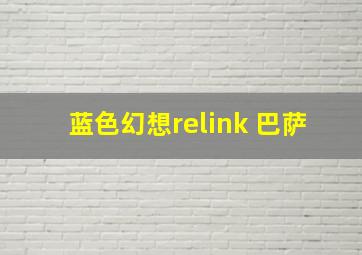 蓝色幻想relink 巴萨